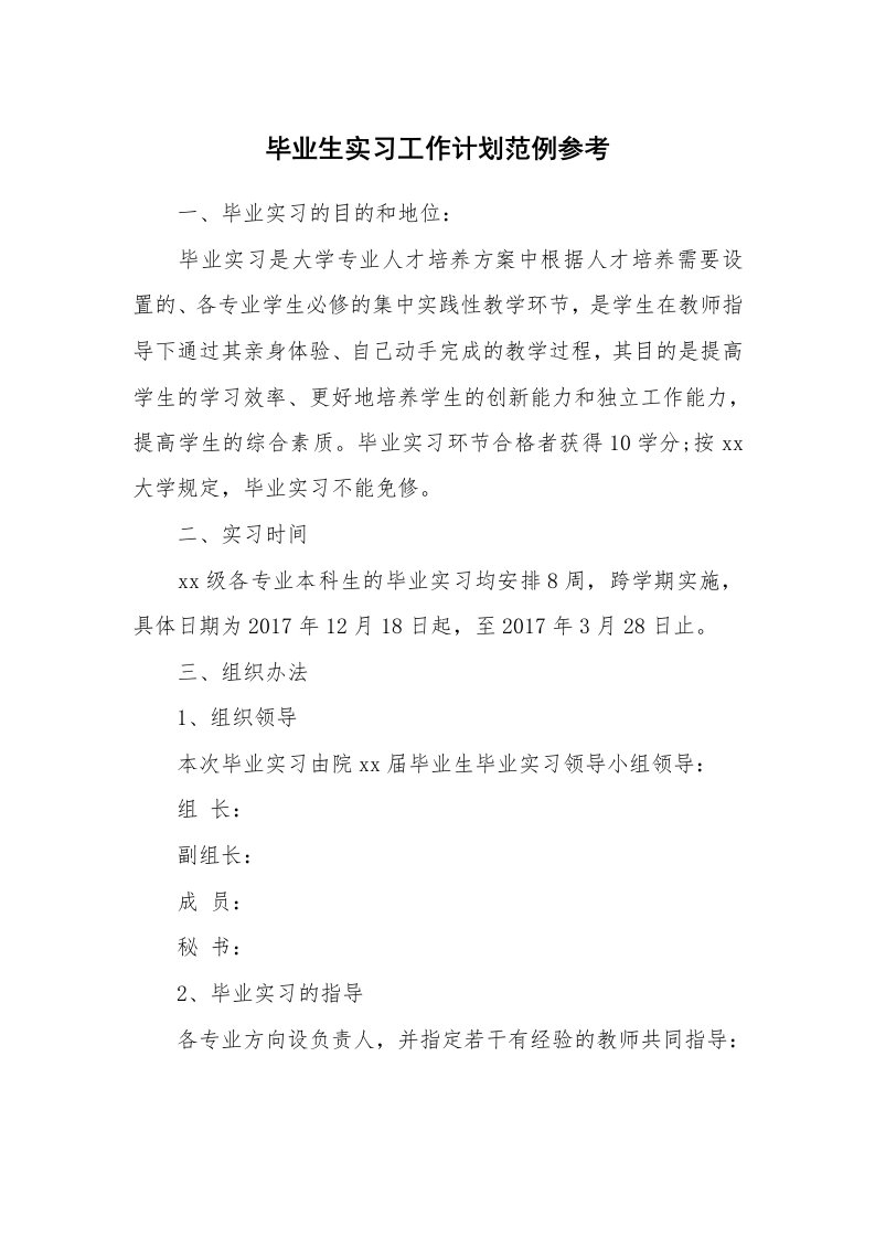 工作计划_193928_毕业生实习工作计划范例参考