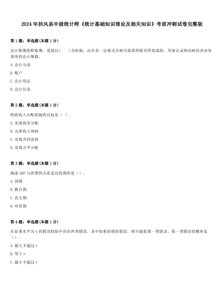 2024年扶风县中级统计师《统计基础知识理论及相关知识》考前冲刺试卷完整版