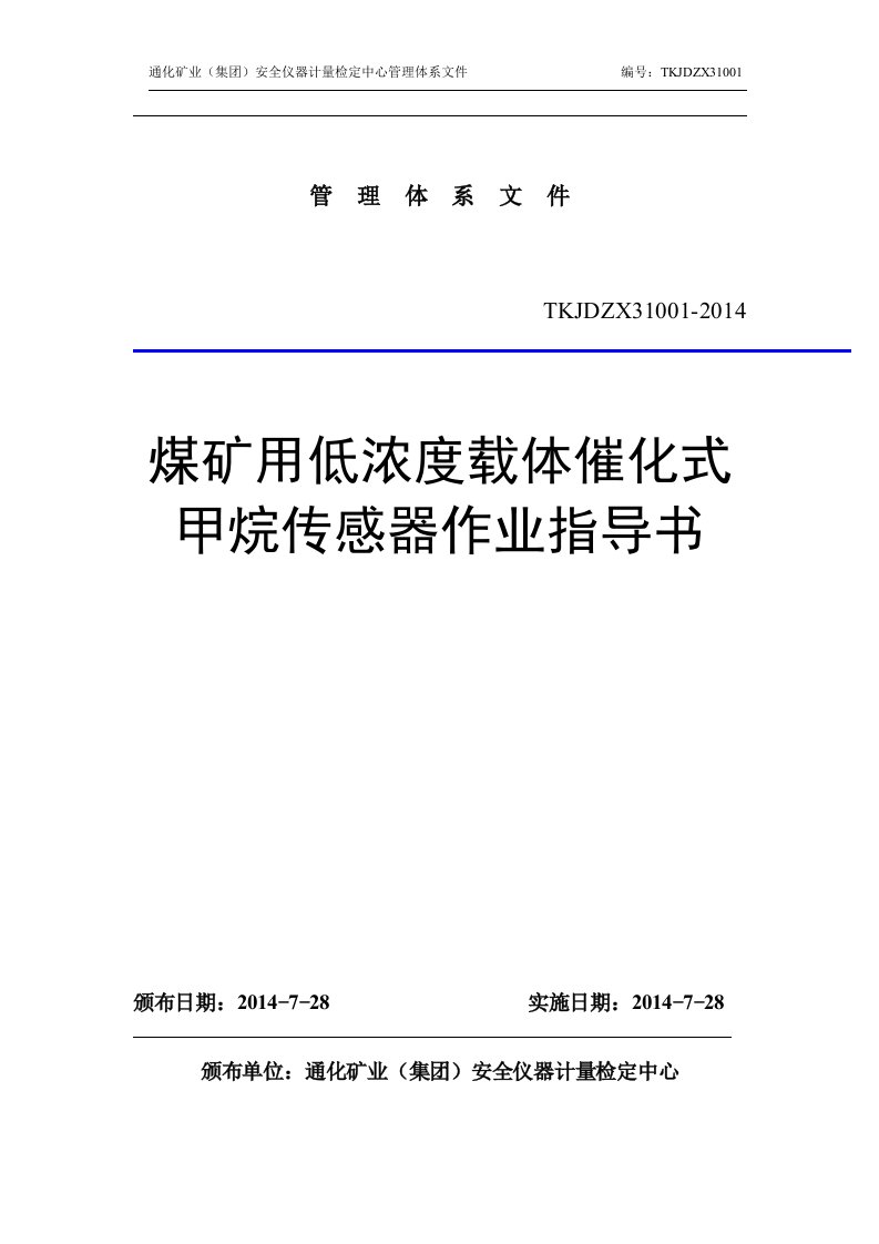 煤矿用低浓度载体催化式甲烷传感器作业指导书