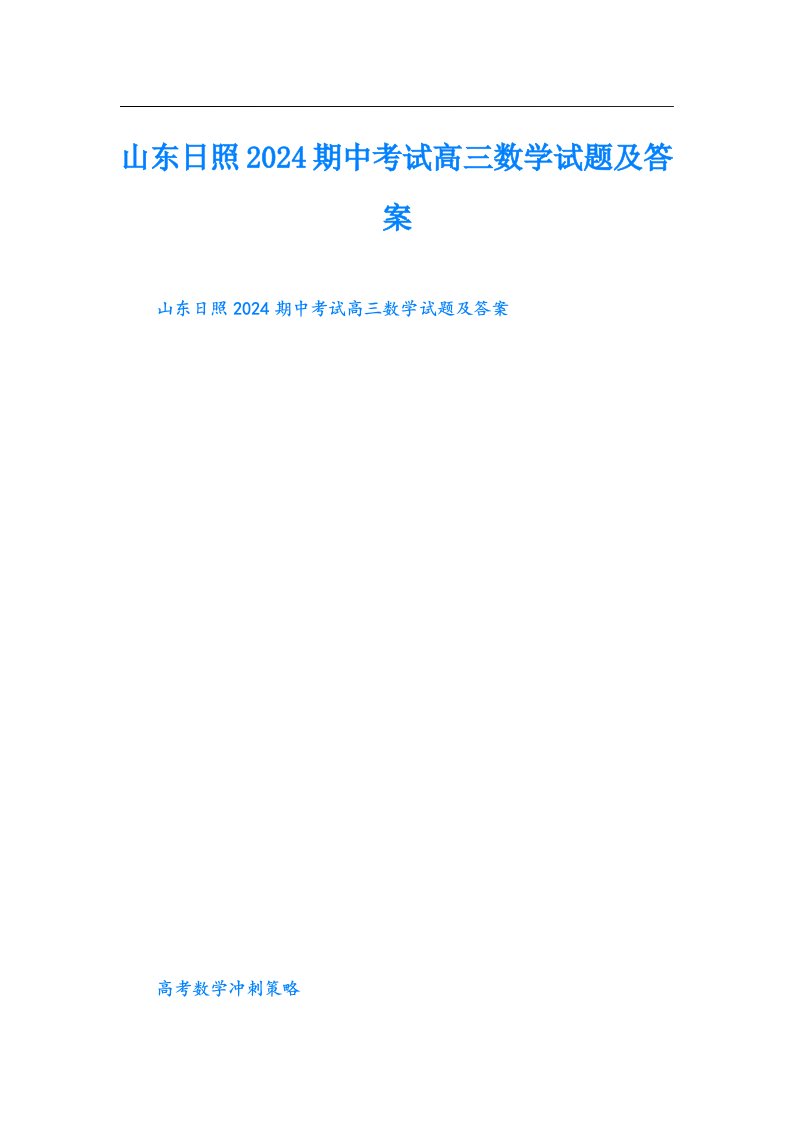 山东日照2024期中考试高三数学试题及答案