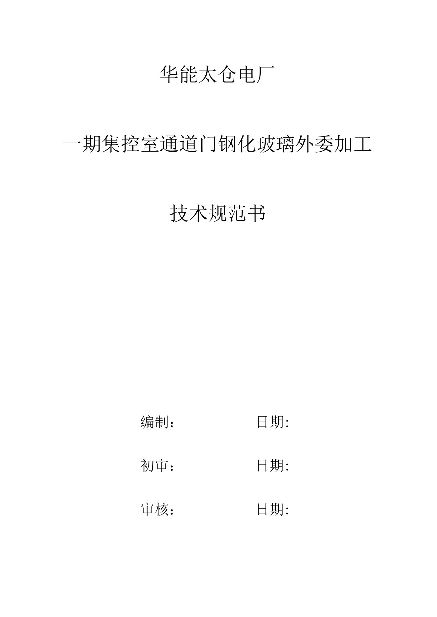 华能太仓电厂一期集控室通道门钢化玻璃外委加工技术规范书