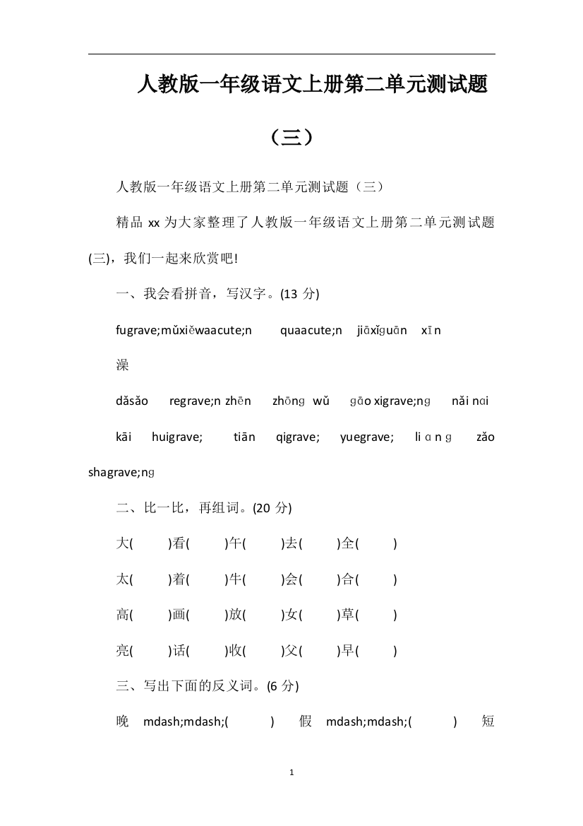 人教版一年级语文上册第二单元测试题（三）