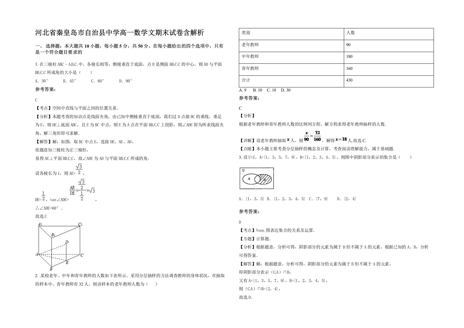 河北省秦皇岛市自治县中学高一数学文期末试卷含解析