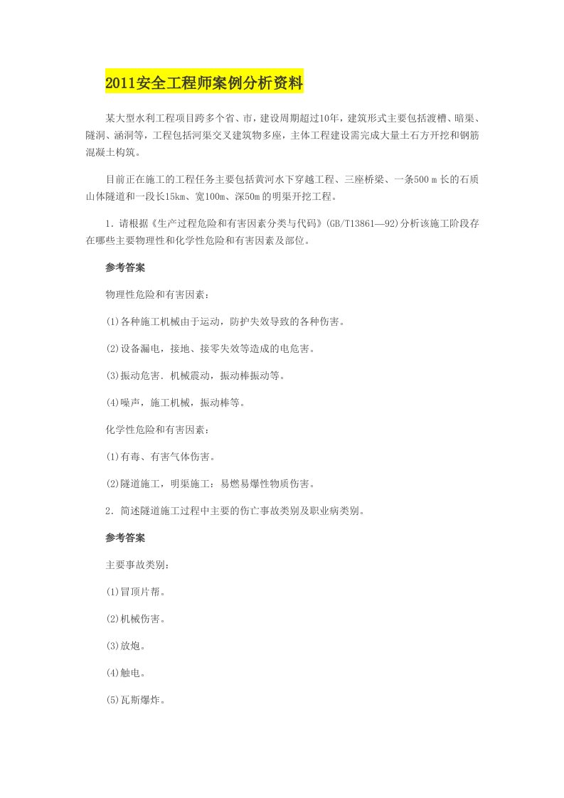 安全工程师案例分析资料