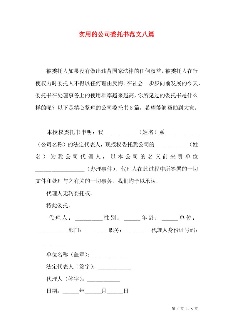 实用的公司委托书范文八篇