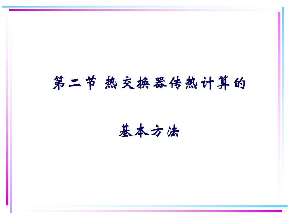 [工学]管壳式热交换器设计全解