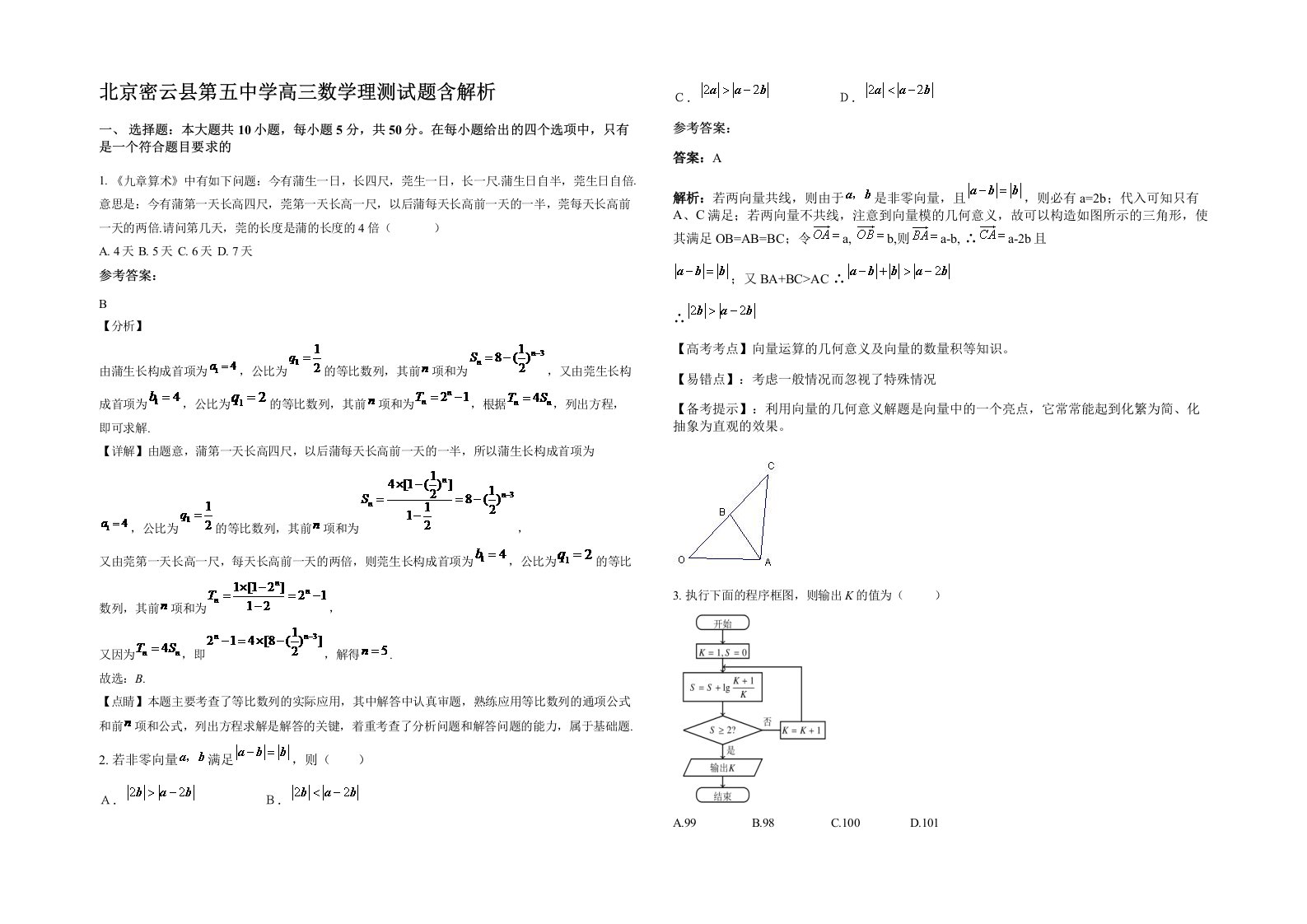 北京密云县第五中学高三数学理测试题含解析