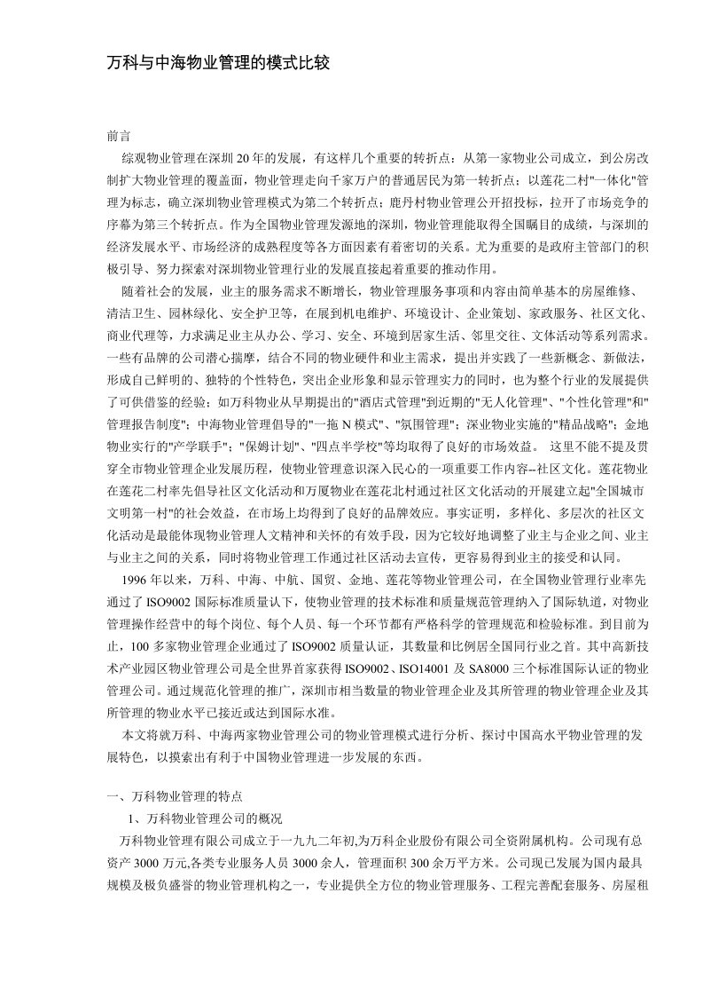 万科与中海物业管理的模式比较(DOC7)(1)