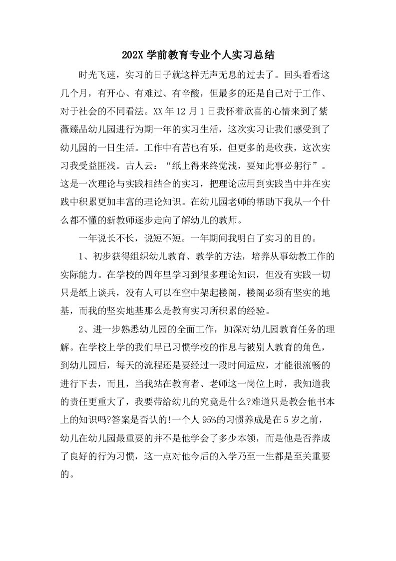 学前教育专业个人实习总结