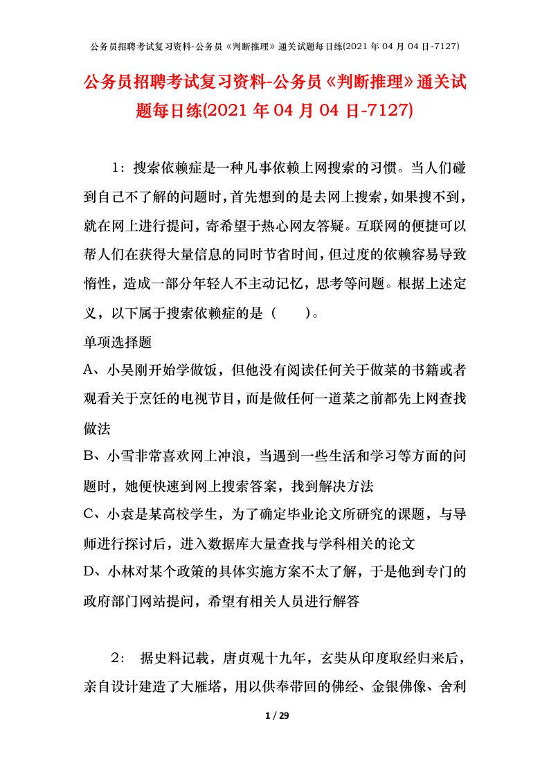 公务员招聘考试复习资料-公务员判断推理通关试题每日练2021年04月04日-7127