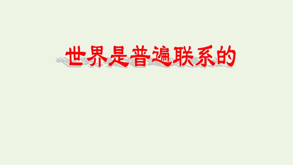 新教材高中政治第一单元探索世界与把握规律3.1世界是普遍联系的课件部编版必修4