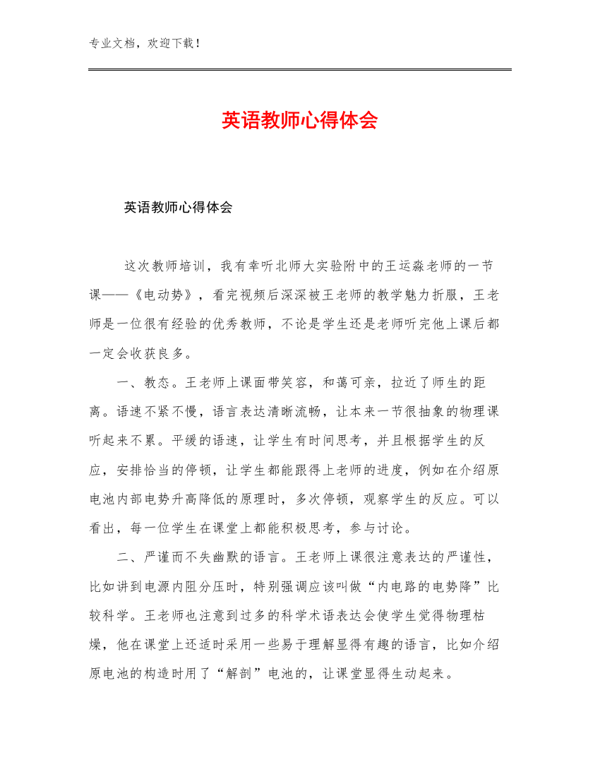 最新英语教师心得体会例文27篇合集