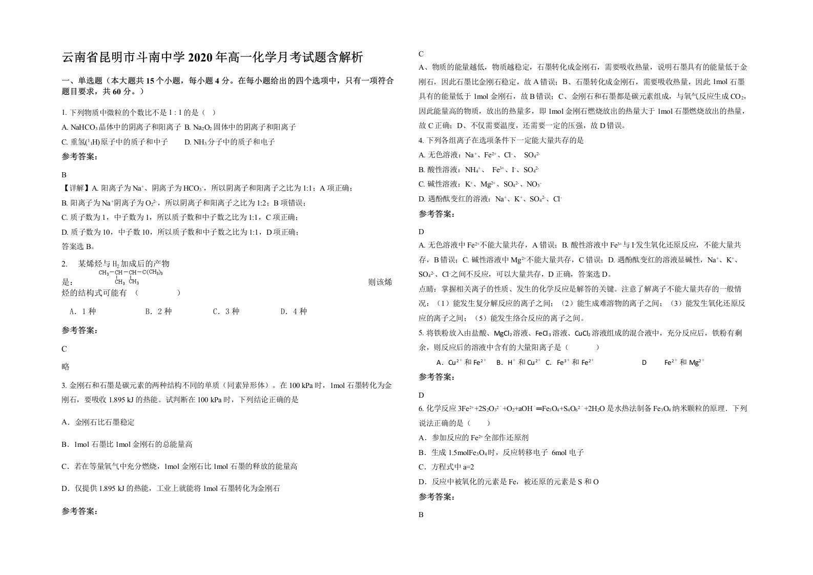 云南省昆明市斗南中学2020年高一化学月考试题含解析