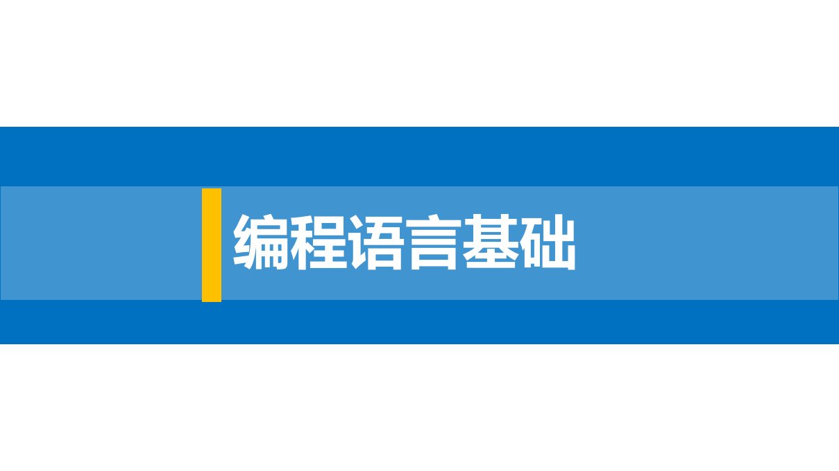 单片机编程语言基础课件汇总整本书电子教案全套课件完整版ppt最新教学教程