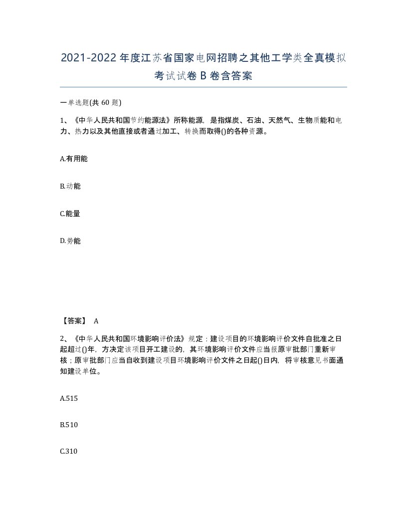 2021-2022年度江苏省国家电网招聘之其他工学类全真模拟考试试卷B卷含答案