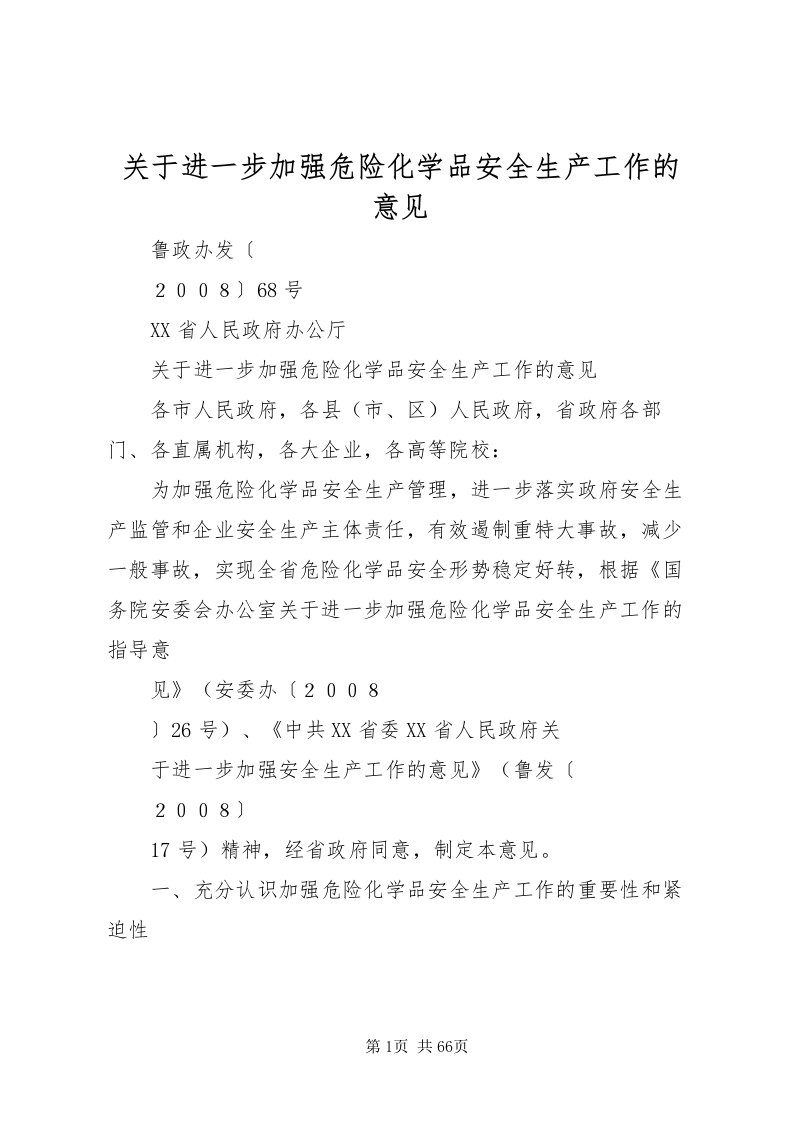 2022关于进一步加强危险化学品安全生产工作的意见