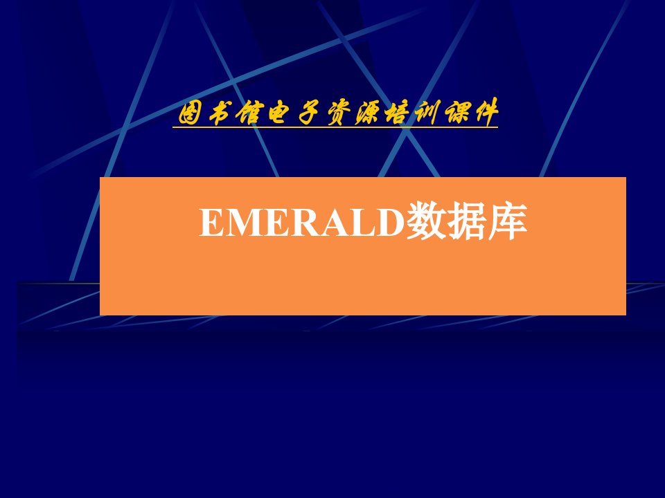 EMERALD数据库培训课件-NetLibrary的eb