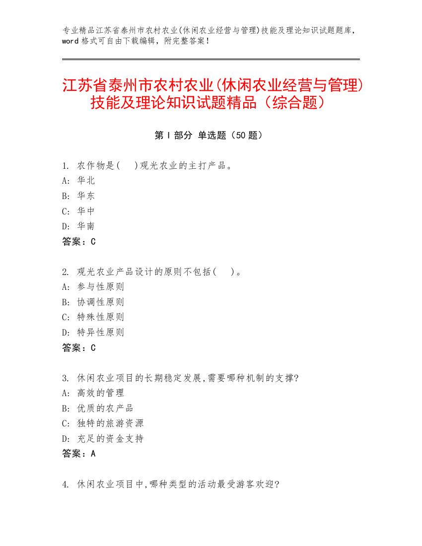 江苏省泰州市农村农业(休闲农业经营与管理)技能及理论知识试题精品（综合题）