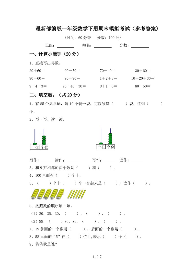 最新部编版一年级数学下册期末模拟考试参考答案