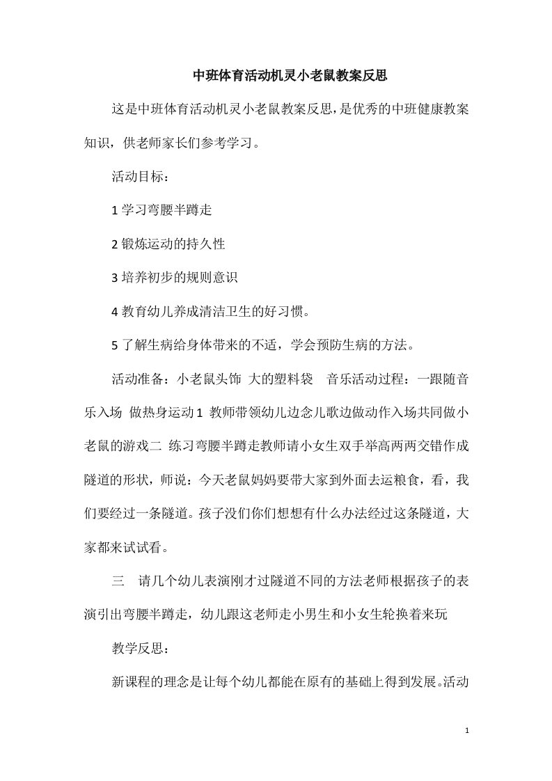 中班体育活动机灵小老鼠教案反思