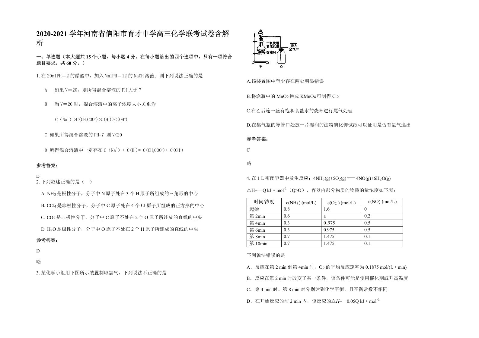 2020-2021学年河南省信阳市育才中学高三化学联考试卷含解析