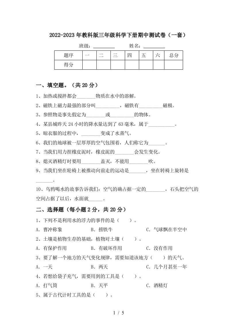 2022-2023年教科版三年级科学下册期中测试卷(一套)