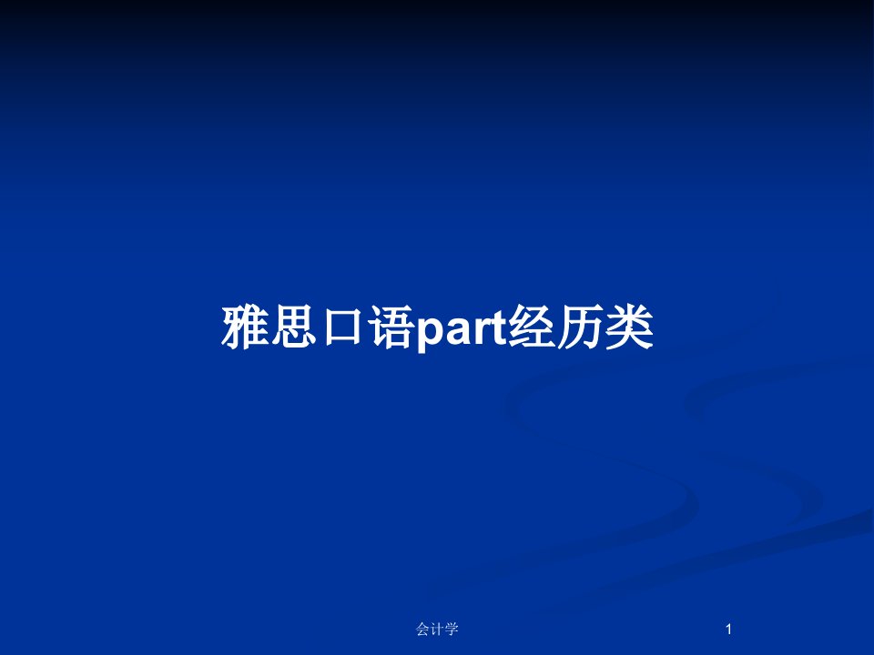 雅思口语part经历类PPT教案