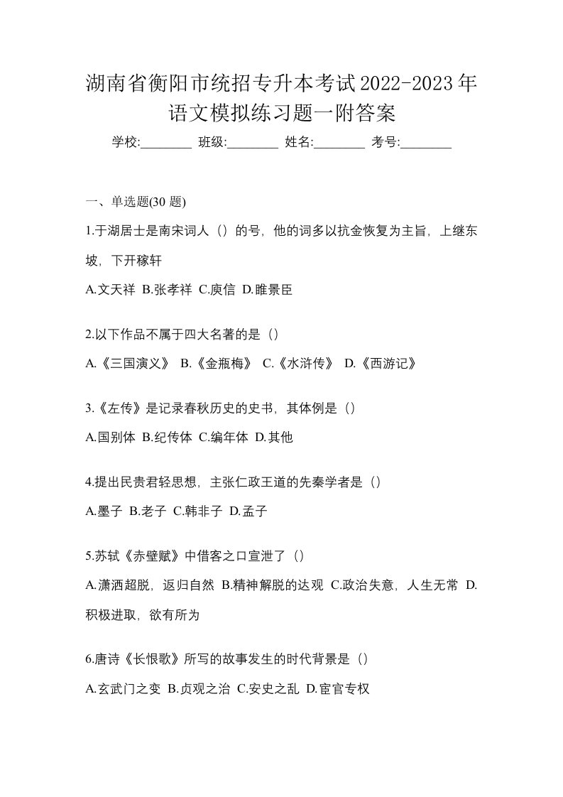 湖南省衡阳市统招专升本考试2022-2023年语文模拟练习题一附答案