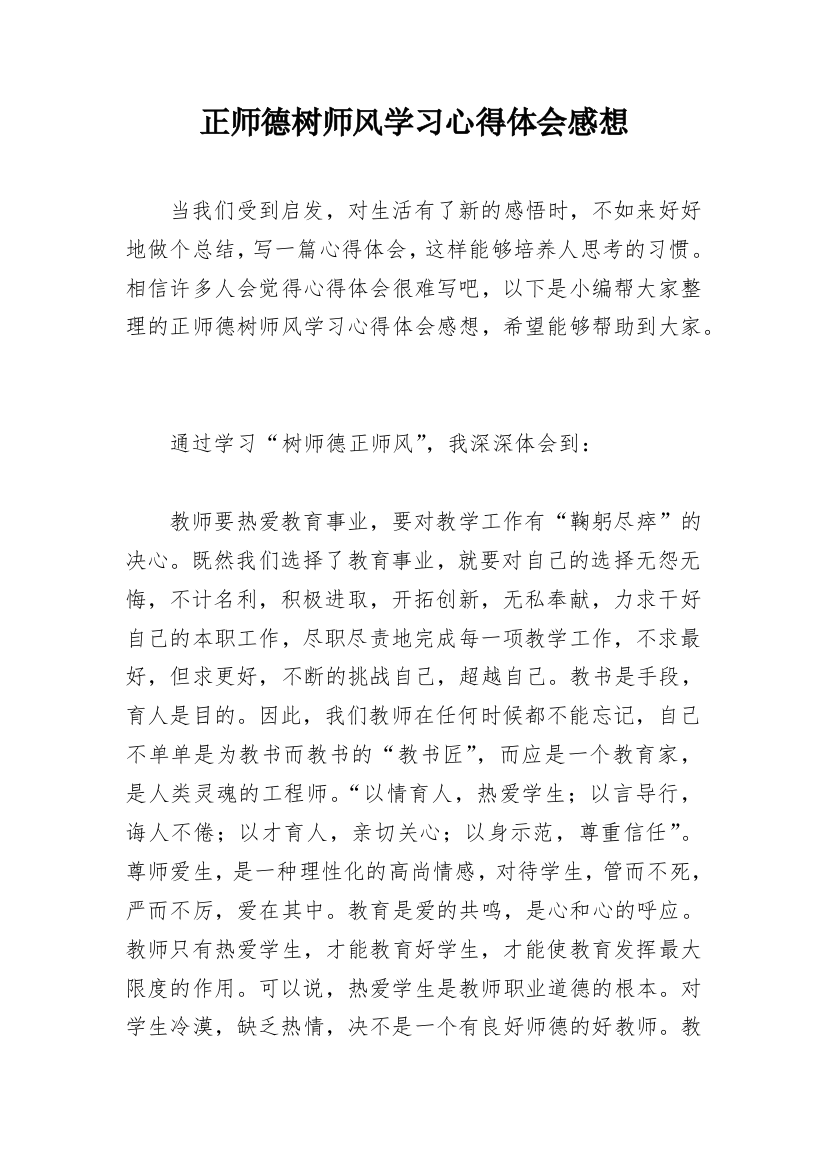 正师德树师风学习心得体会感想