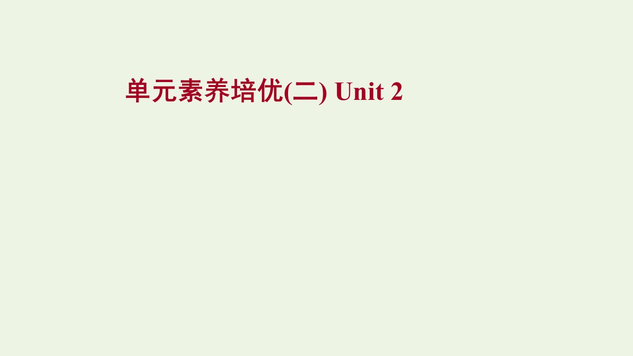 2021_2022新教材高中英语Unit2WildlifeProtection单元素养培优课件新人教版必修第二册