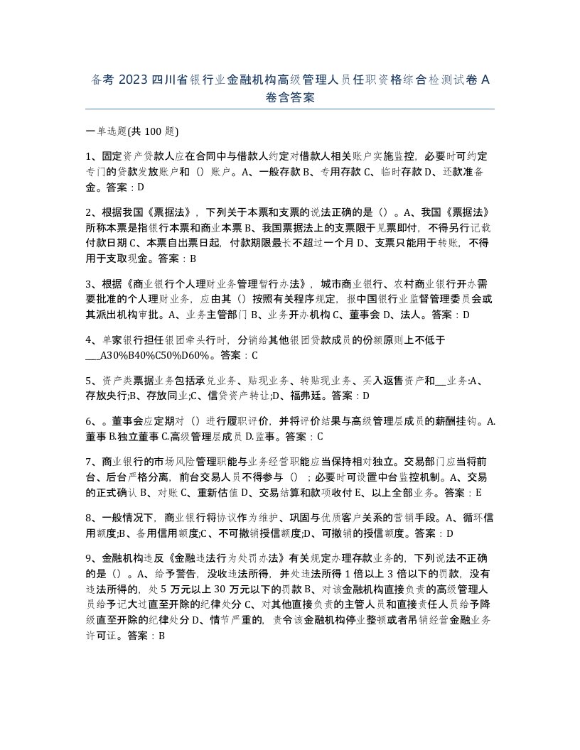 备考2023四川省银行业金融机构高级管理人员任职资格综合检测试卷A卷含答案