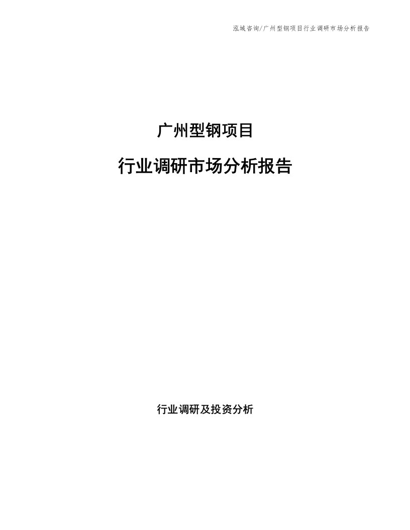 广州型钢项目行业调研市场分析报告