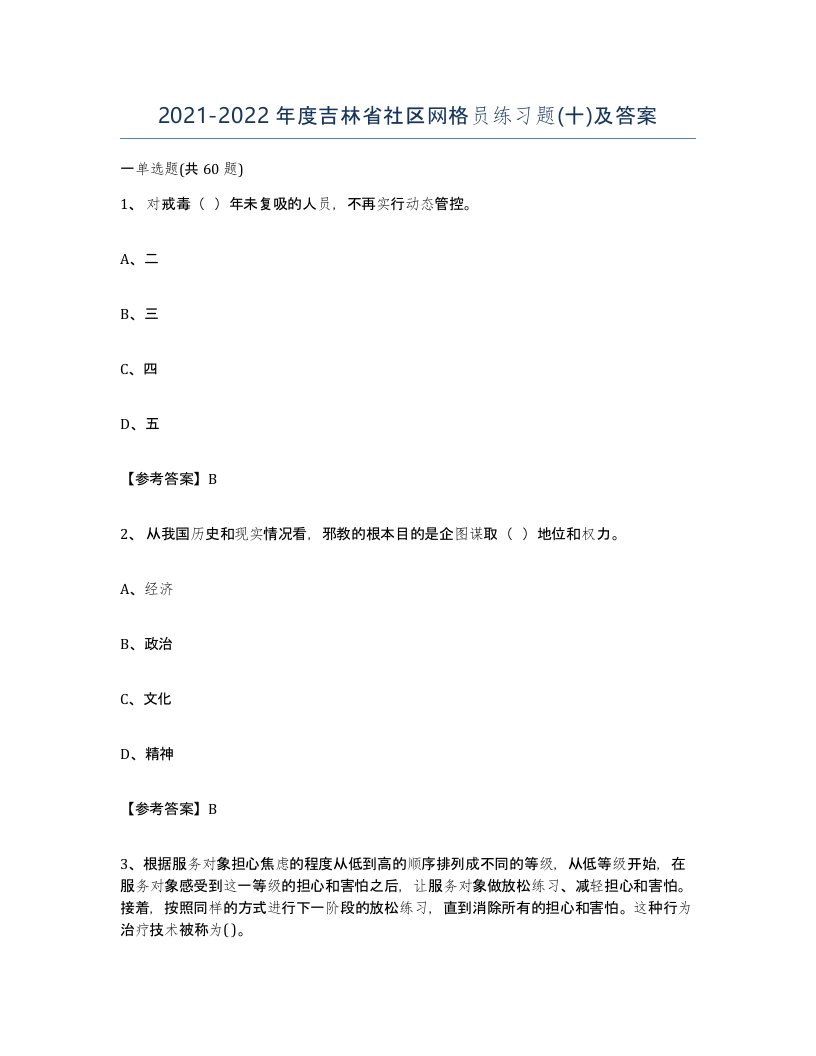 2021-2022年度吉林省社区网格员练习题十及答案