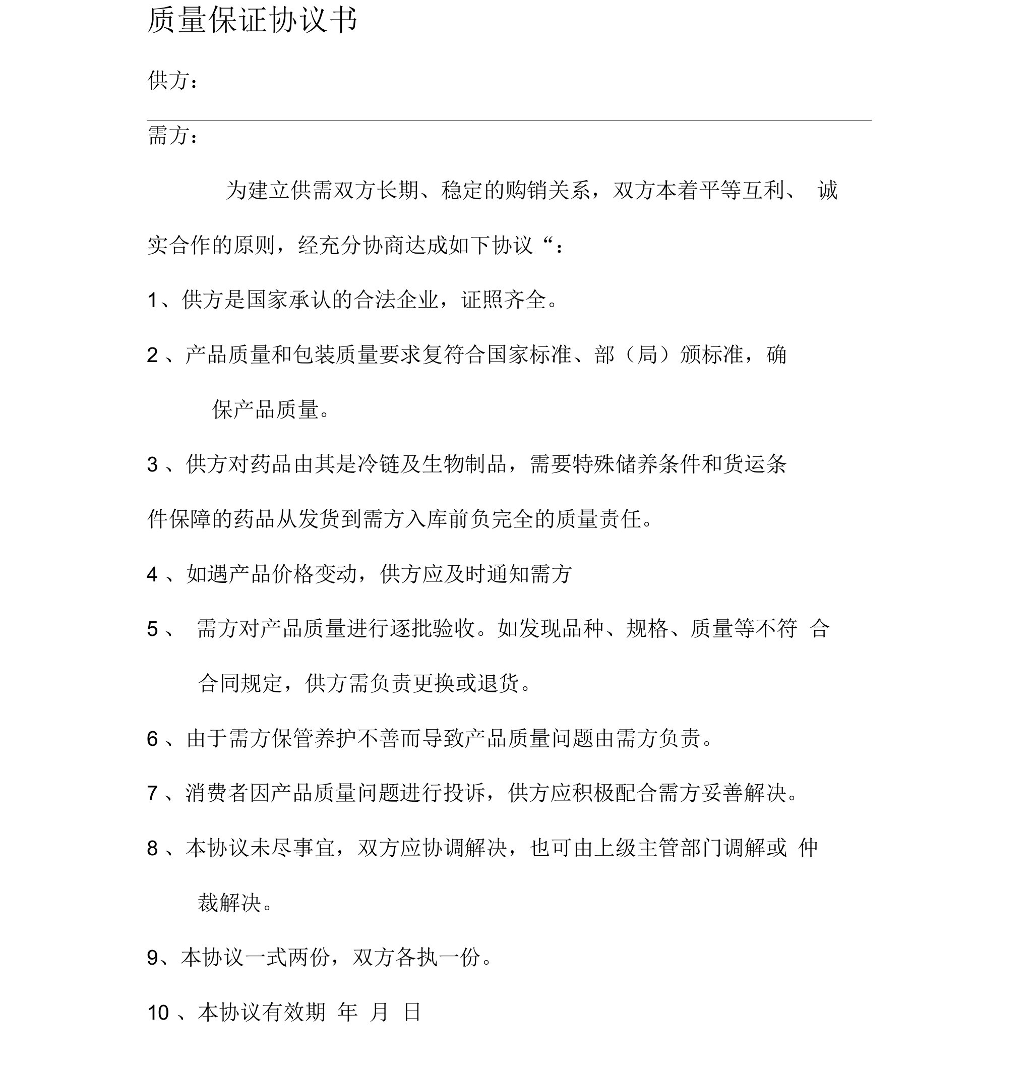 质量保证协议书委托书