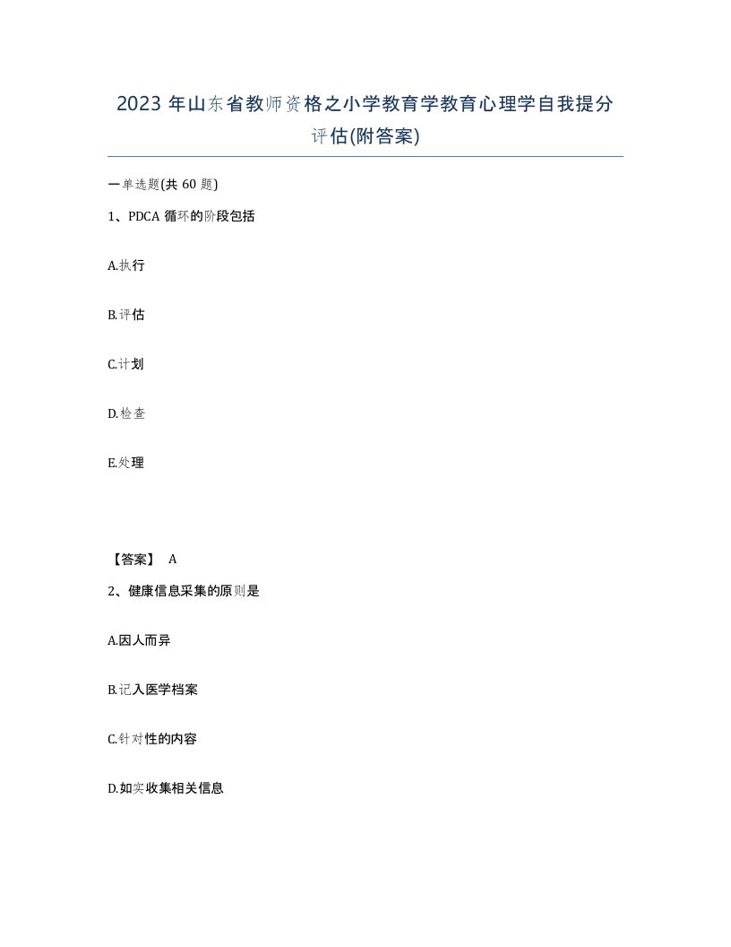 2023年山东省教师资格之小学教育学教育心理学自我提分评估附答案