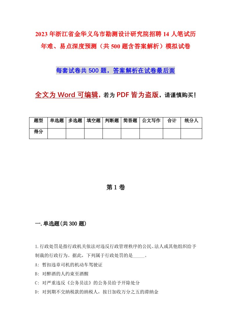 2023年浙江省金华义乌市勘测设计研究院招聘14人笔试历年难易点深度预测共500题含答案解析模拟试卷