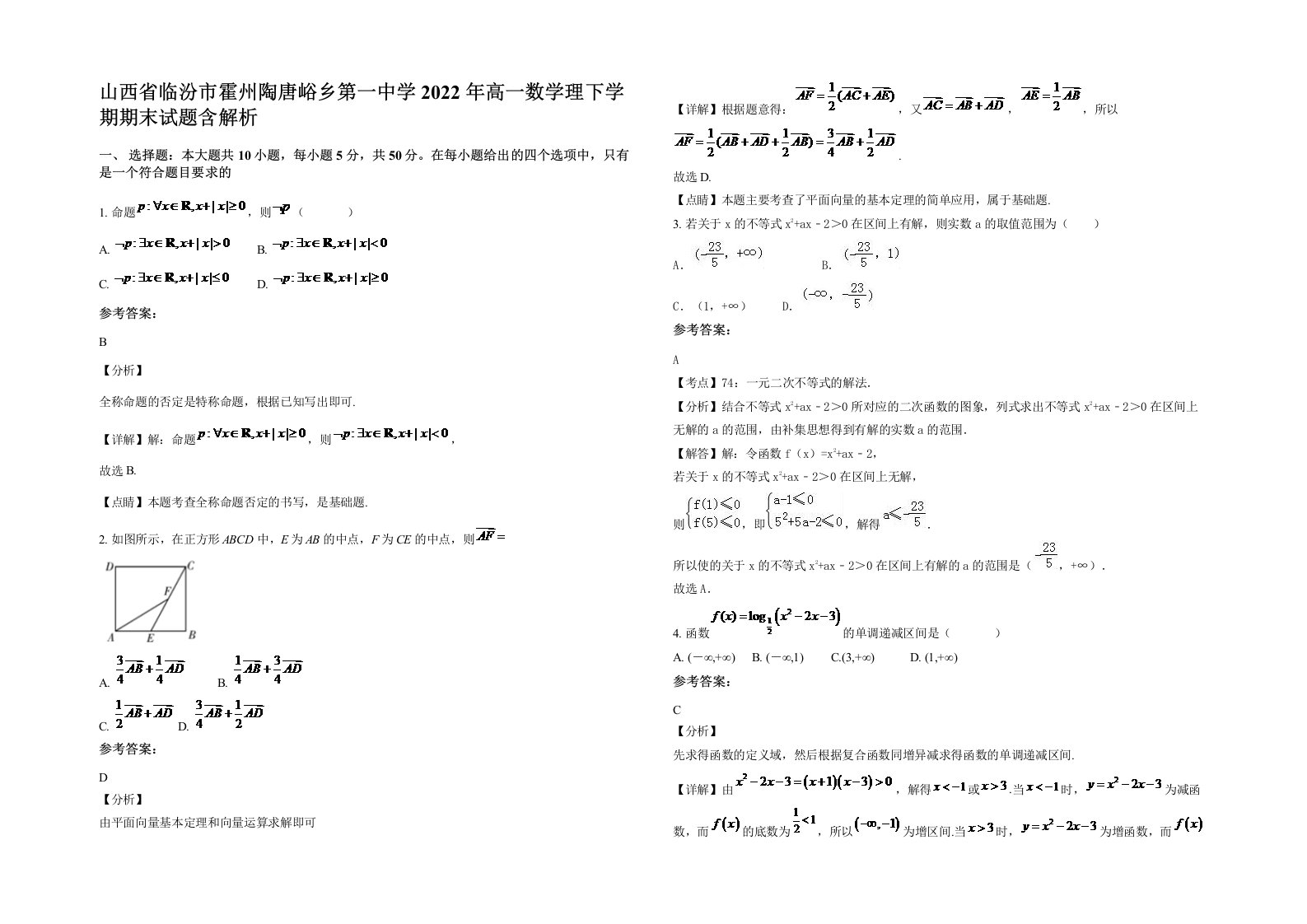 山西省临汾市霍州陶唐峪乡第一中学2022年高一数学理下学期期末试题含解析