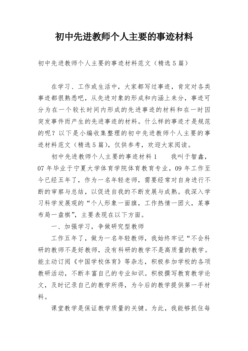 初中先进教师个人主要的事迹材料