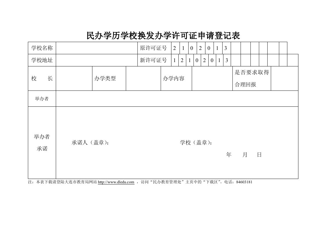 民办学历学校换发办学许可证申请登记表