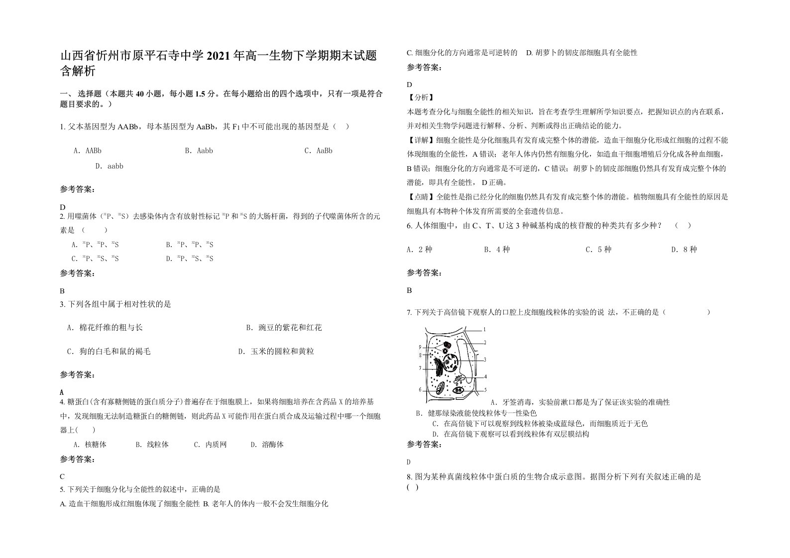 山西省忻州市原平石寺中学2021年高一生物下学期期末试题含解析