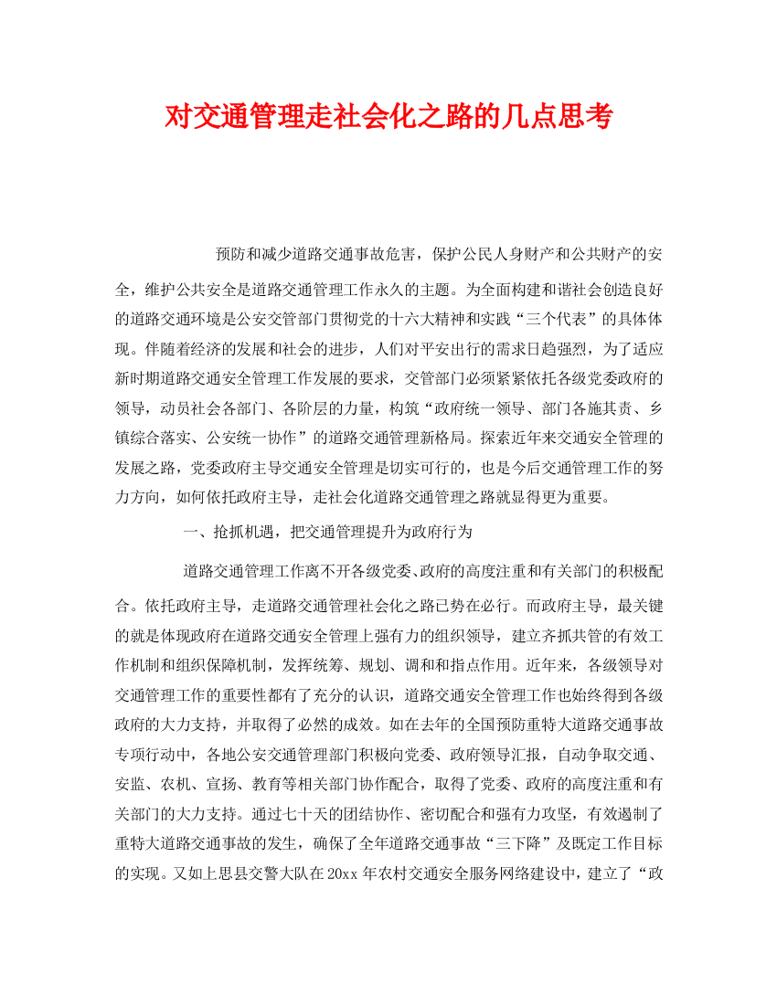 《安全管理》之对交通管理走社会化之路的几点思考