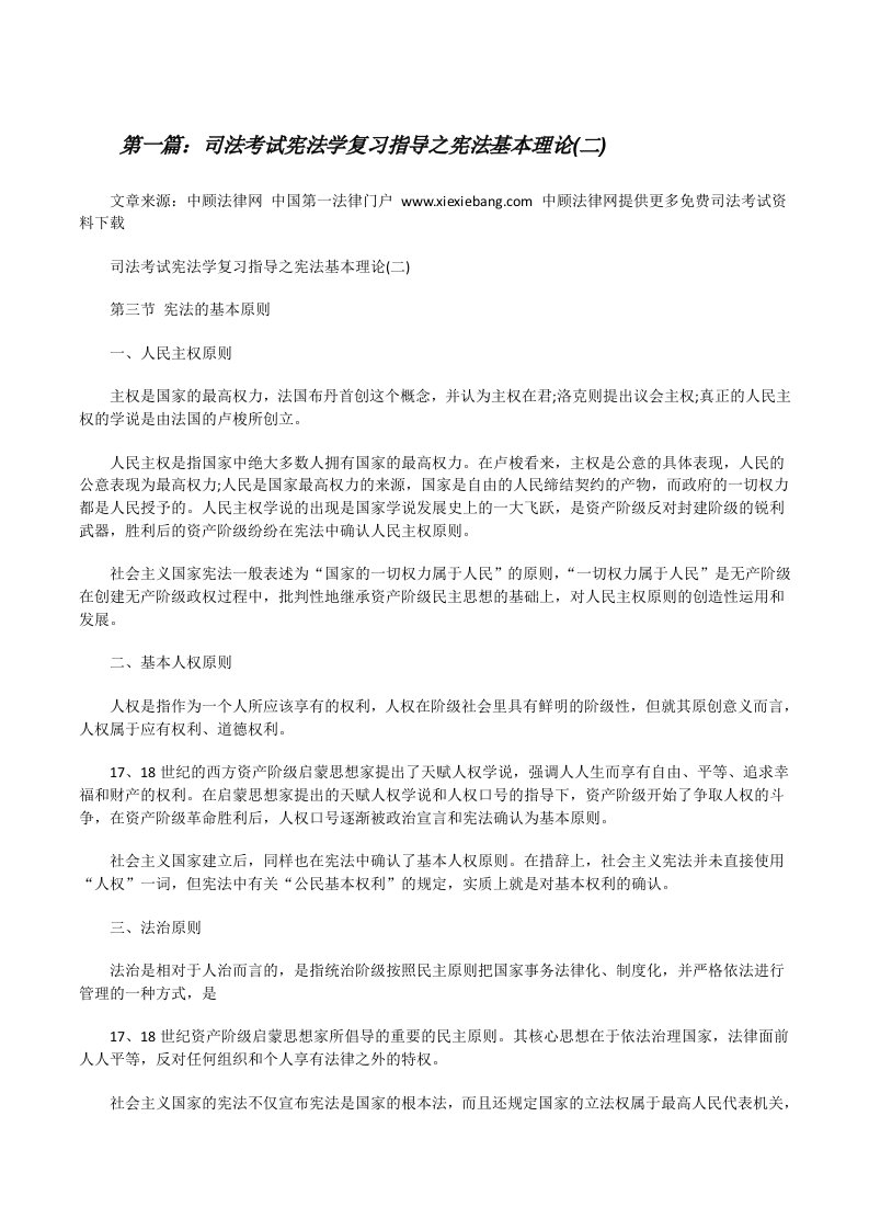 司法考试宪法学复习指导之宪法基本理论(二)（合集五篇）[修改版]