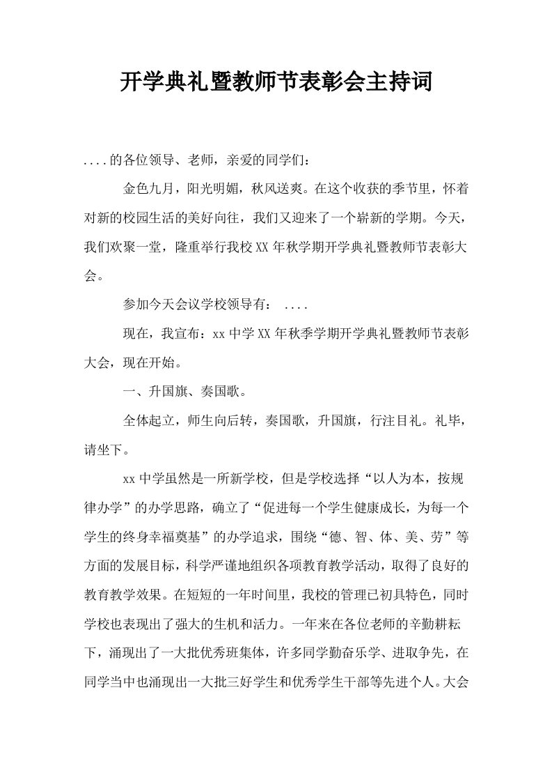 开学典礼暨教师节表彰会主持词