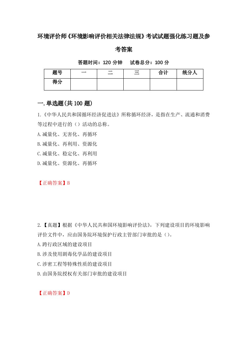 环境评价师环境影响评价相关法律法规考试试题强化练习题及参考答案82