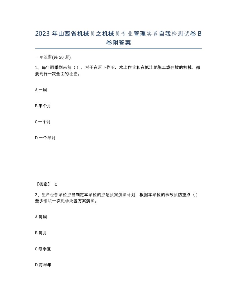 2023年山西省机械员之机械员专业管理实务自我检测试卷B卷附答案