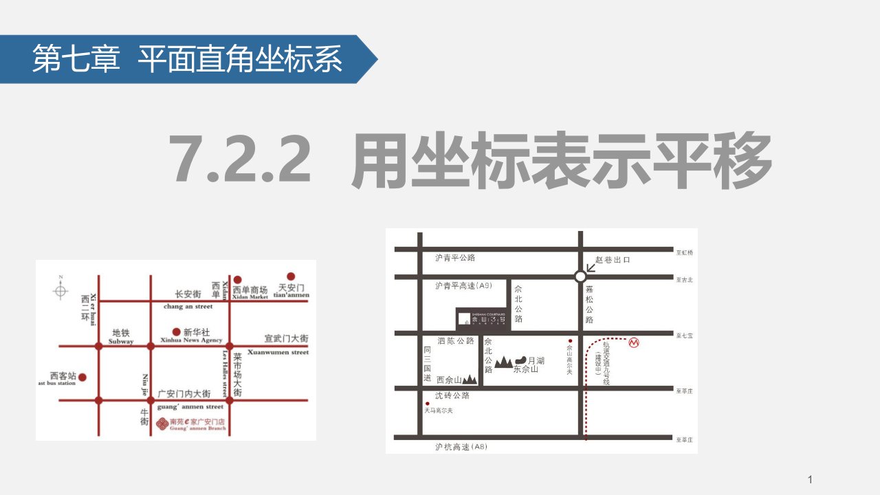 人教版数学七年级下册7.2.2用坐标表示平移公开课课件