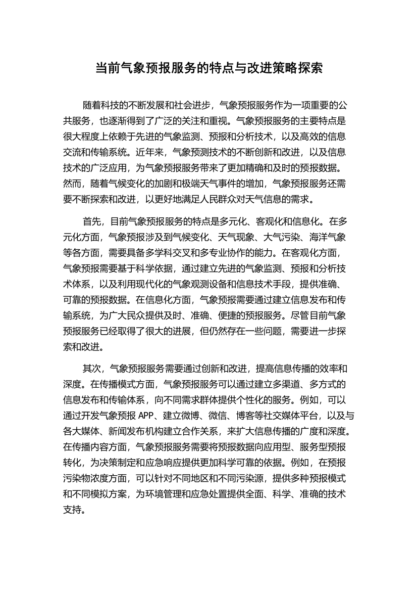 当前气象预报服务的特点与改进策略探索