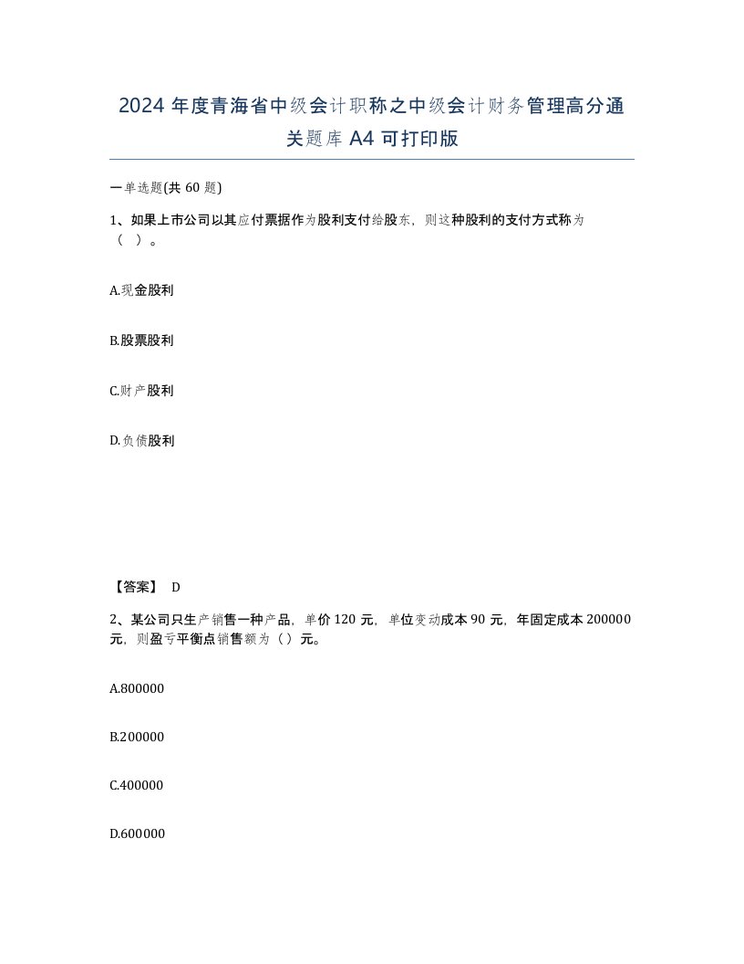 2024年度青海省中级会计职称之中级会计财务管理高分通关题库A4可打印版