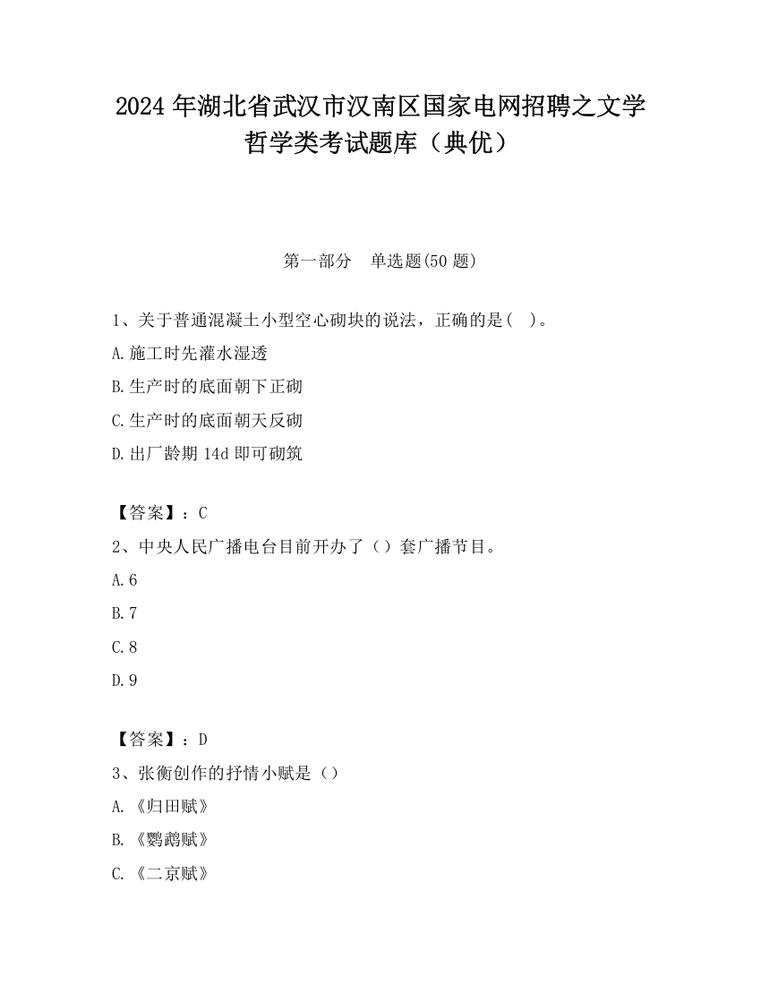 2024年湖北省武汉市汉南区国家电网招聘之文学哲学类考试题库（典优）