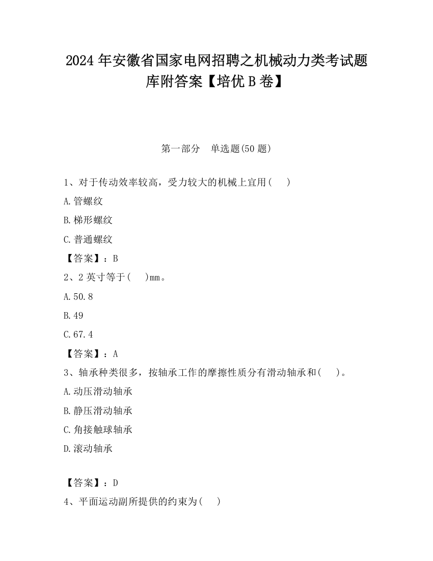 2024年安徽省国家电网招聘之机械动力类考试题库附答案【培优B卷】